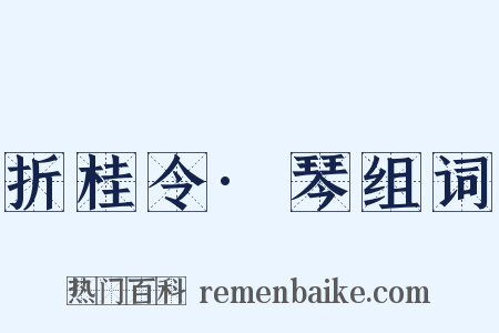 折桂令·琴组词是什么意思的图片